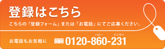 登録はこちら