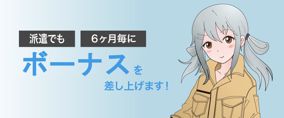 えっ!?　派遣でも6ヶ月毎に5万円のボーナスが貰えちゃうの!?