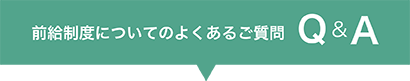 前給制度についてのよくあるご質問　Q&A