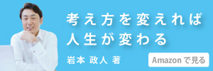 考え方を変えれば人生が変わる