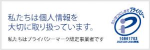 私たちは個人情報を大切に取り扱っています。