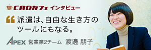 CADカフェ::CADCAFE | 渡邊朋子さんインタビュー | 派遣は、自由な生き方のツールにもなる。CADのスキルを活かしていただきながら、生き方をサポートすることが命題です。
