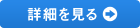 詳細を見る
